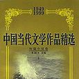 中国当代文学作品精选短篇小说卷(中国当代文学作品精选短篇小说卷上下) 中国当代文学作品精选短篇小说卷(中国当代文学作品精选短篇小说卷上下)