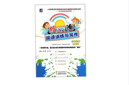 国小语文-二年级-授之以渔阅读训练与写作