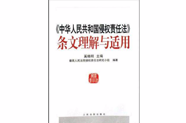 中华人民共和国侵权责任法条文理解与适用 中华人民共和国侵权责任法条文理解与适用