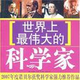 世界上最伟大的科学家 世界上最伟大的科学家