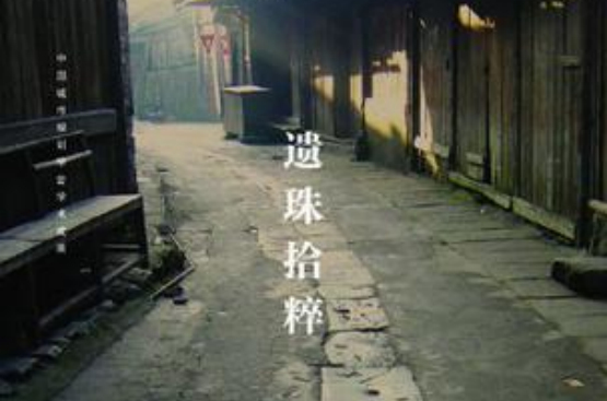 遗珠拾粹 遗珠拾粹