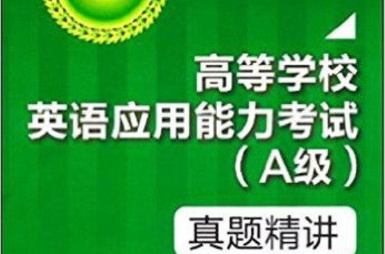 高等学校英语套用能力考试:真题精讲 高等学校英语套用能力考试:真题精讲