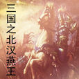 三国之北汉燕王 三国之北汉燕王