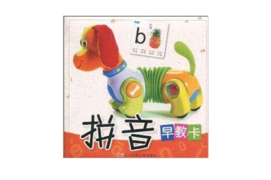 幼儿启蒙大图片·拼音早教卡 幼儿启蒙大图片·拼音早教卡