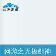 网游之无极剑神