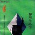 帕斯作品选 帕斯作品选