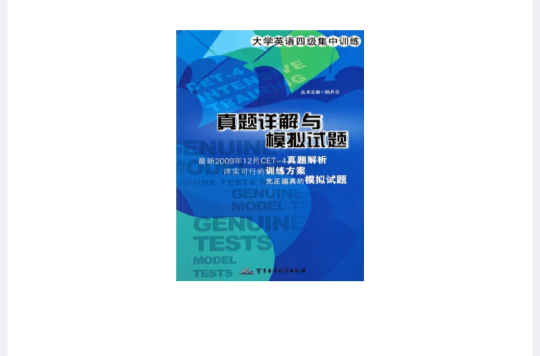 大学英语四级集中训练:真题详解与模拟试题 大学英语四级集中训练:真题详解与模拟试题
