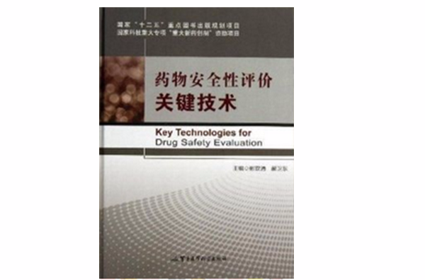 药物安全性评价关键技术 药物安全性评价关键技术