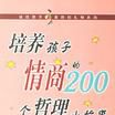 培养孩子情商的200个哲理小故事 培养孩子情商的200个哲理小故事