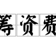 筹资费