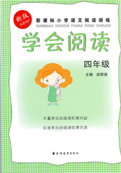 新课标国小语文阅读训练：学会阅读（四年级）（新版）