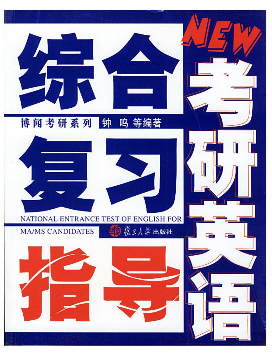 考研英语综合複习指导 考研英语综合複习指导
