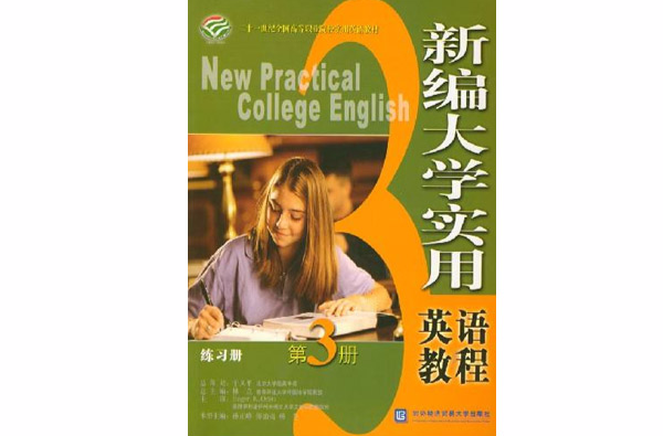 新编大学实用英语教程 新编大学实用英语教程