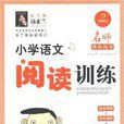 名师教你阅读·国小语文阅读训练:6年级 名师教你阅读·国小语文阅读训练:6年级