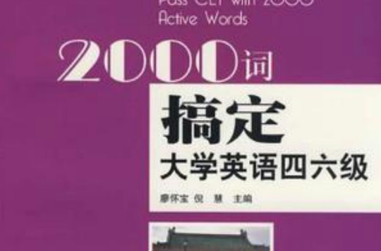 2000词搞定大学英语四六级 2000词搞定大学英语四六级