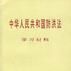 中华人民共和国防洪法学习材料 中华人民共和国防洪法学习材料
