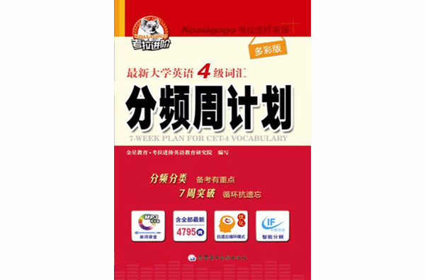 大学英语四级分频周计画 大学英语四级分频周计画