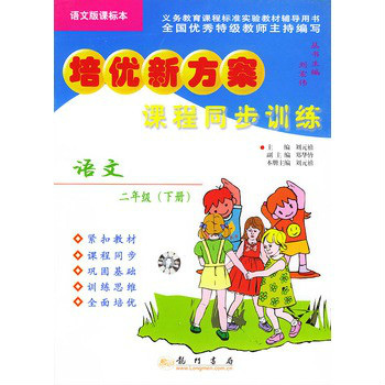 课程同步训练二年级语文(下册)人教版 课程同步训练二年级语文(下册)人教版