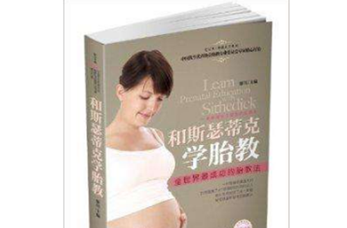 和斯瑟蒂克学胎教:全世界最成功的胎教法 和斯瑟蒂克学胎教:全世界最成功的胎教法