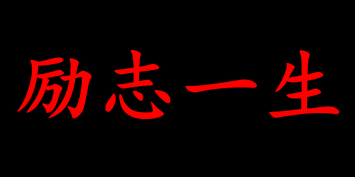 励志一生 励志一生