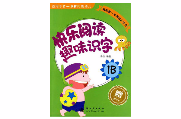 我的第一本阅读识字书:快乐阅读趣味识字1B 我的第一本阅读识字书:快乐阅读趣味识字1B