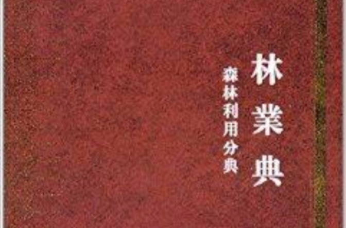 中华大典·林业典:森林利用分典 中华大典·林业典:森林利用分典