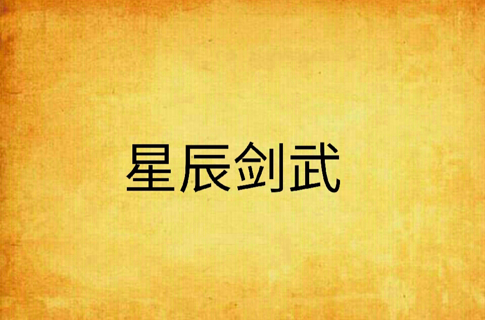 星辰剑武