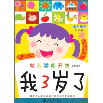 幼儿潜能开发:我3岁了 幼儿潜能开发:我3岁了