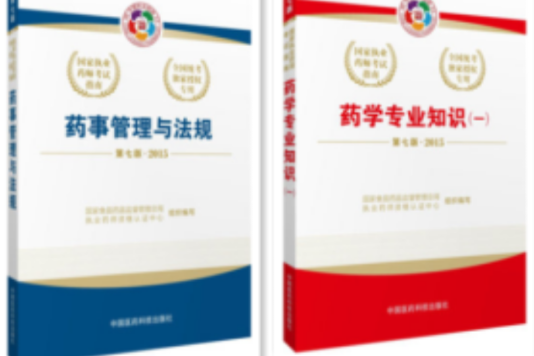 药学资格考试应试指南 药学资格考试应试指南