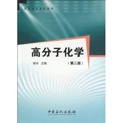 高分子化学 高分子化学