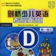 剑桥少儿英语考试全真试题(第一级D) 剑桥少儿英语考试全真试题(第一级D)