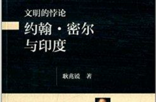 文明的悖论:约翰·密尔与印度 文明的悖论:约翰·密尔与印度
