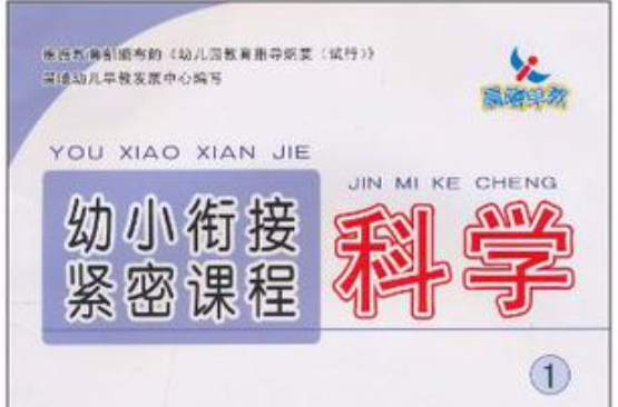 科学1-幼小衔接紧密课程 科学1-幼小衔接紧密课程