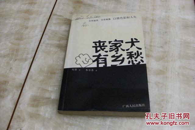 丧家犬也有乡愁 丧家犬也有乡愁