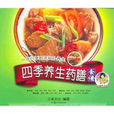 四季养生药膳食谱 四季养生药膳食谱