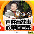 故事会(湖南经济电视台栏目) 故事会(湖南经济电视台栏目)