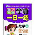 幼小衔接·学前一日一练:数学4 幼小衔接·学前一日一练:数学4