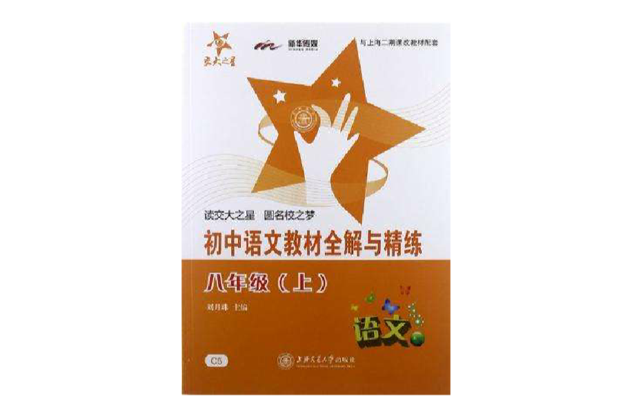 国中语文教材全解与精练(八年级上) 国中语文教材全解与精练(八年级上)