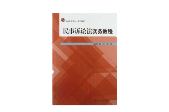 民事诉讼法实务教程 民事诉讼法实务教程