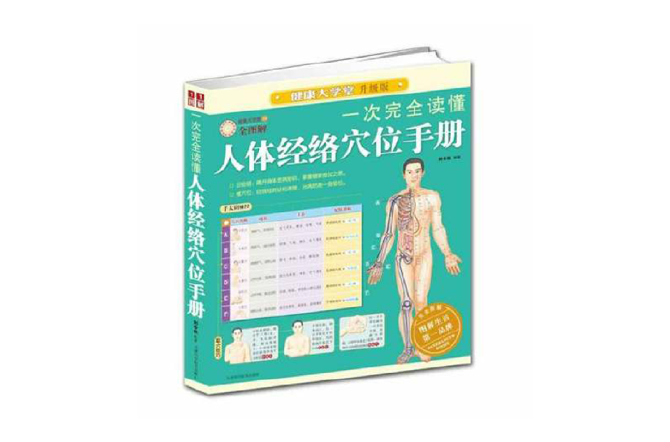 一次完全读懂人体经络穴位手册 一次完全读懂人体经络穴位手册