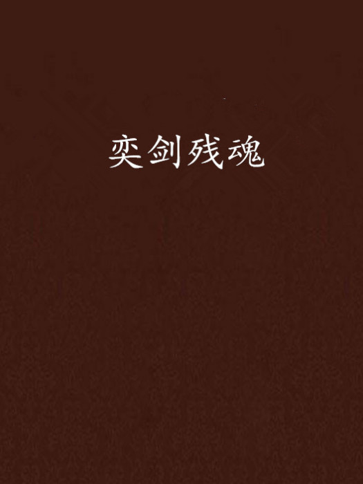 奕剑残魂 奕剑残魂