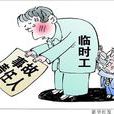 编外人员 编外人员