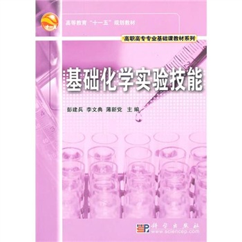 基础化学实验技能 基础化学实验技能