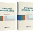 中华人民共和国新闻出版法律档案彙编 中华人民共和国新闻出版法律档案彙编