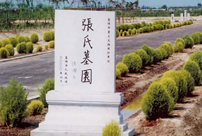 张氏墓园 张氏墓园