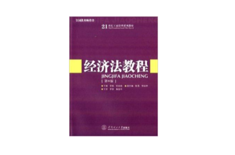 21世纪工商管理系列教材:经济法教程 21世纪工商管理系列教材:经济法教程