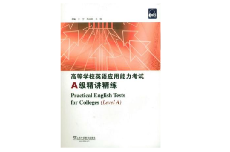 高等学校英语套用能力考试A级精讲精练 高等学校英语套用能力考试A级精讲精练