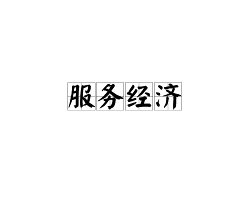 服务经济 服务经济