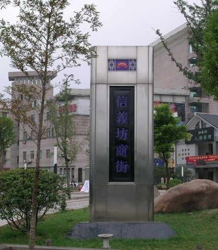 信义坊商业街 信义坊商业街