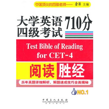 大学英语四级考试阅读710分胜经 大学英语四级考试阅读710分胜经